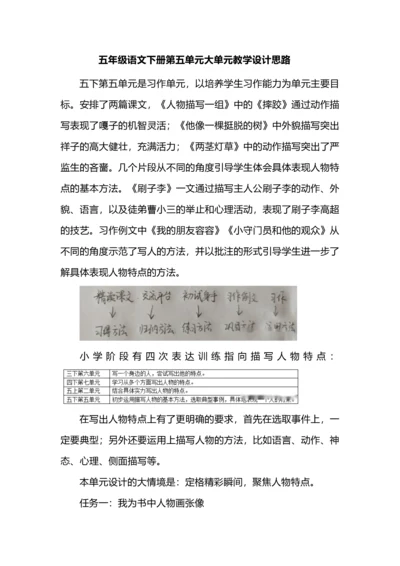 五年级语文下册第五单元大单元教学设计思路.docx