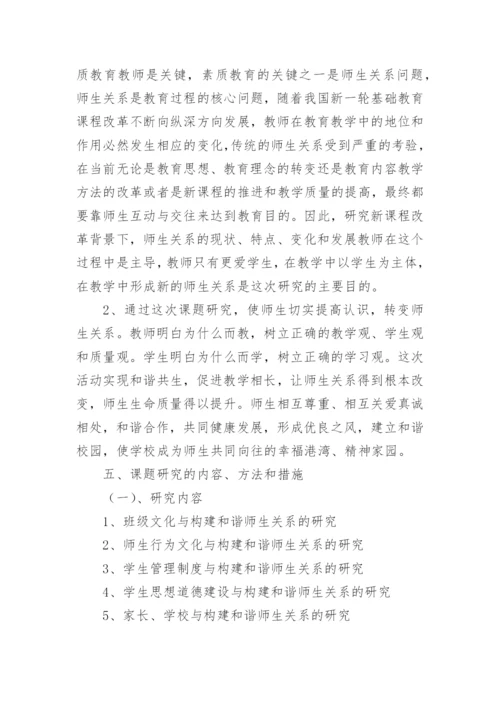 新课改下和谐师生关系课题研究活动实施方案.docx