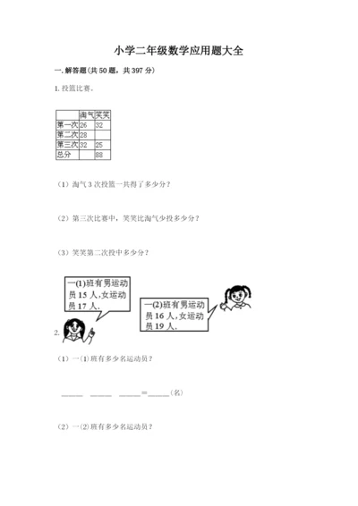 小学二年级数学应用题大全精品【各地真题】.docx