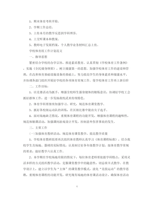 精编之学校体育组工作计划的范文.docx