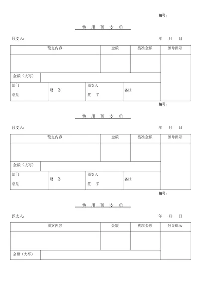 预支费用申请单模板