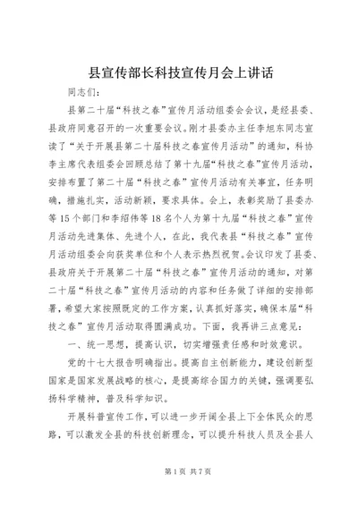 县宣传部长科技宣传月会上讲话_1.docx