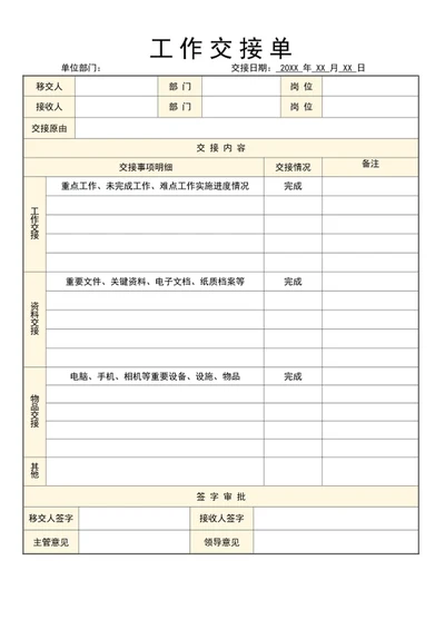 工作交接单