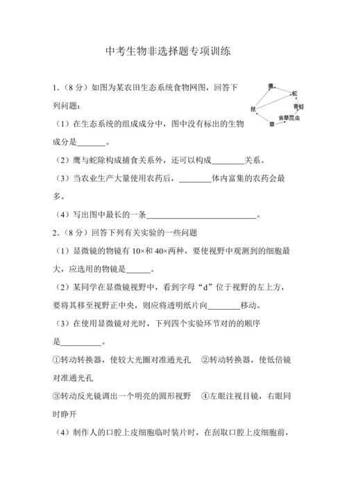 中考生物非选择题专项训练.docx