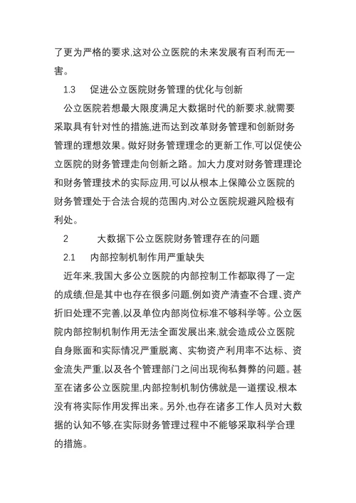 大数据下公立医院财务管理创新与实践研究