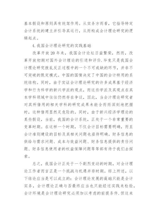 会计理论探析的论文.docx