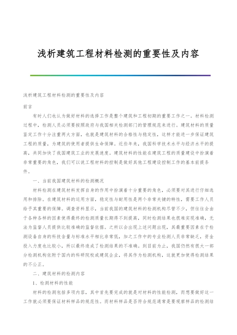 浅析建筑工程材料检测的重要性及内容.docx