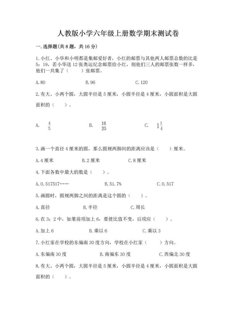 人教版小学六年级上册数学期末测试卷带解析答案.docx