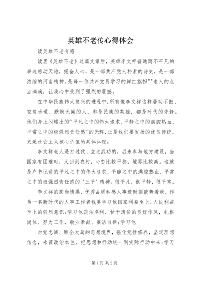 英雄不老传心得体会 (4).docx