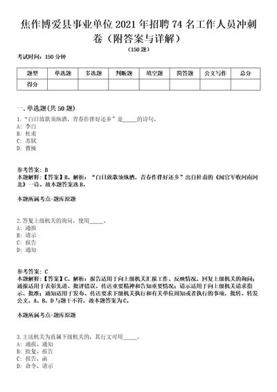 焦作博爱县事业单位2021年招聘74名工作人员冲刺卷第九期附答案与详解