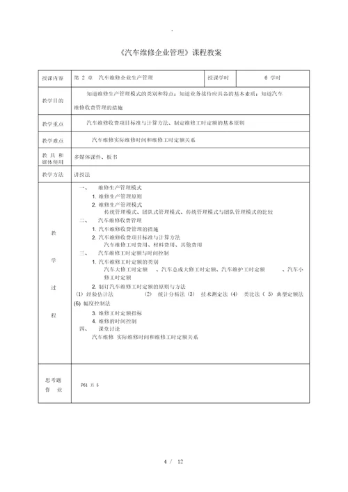 汽车维修企业管理教案