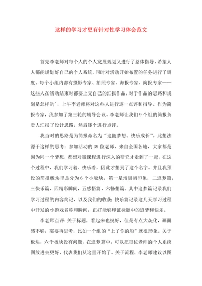 这样的学习才更有针对性学习体会范文.docx