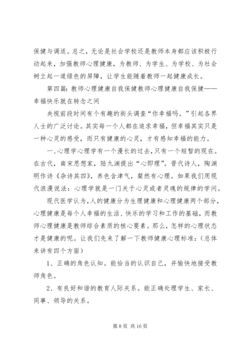 学习《教师心理健康与自我保健》心得体会_1.docx