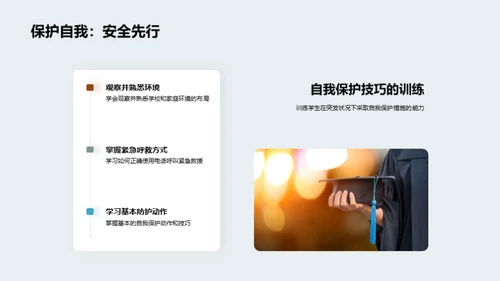 全面安全：自我防护教育