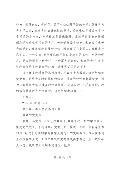 第一篇：XX年军人党员思想汇报.docx