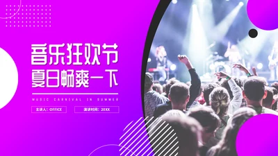 音乐狂欢节夏日畅爽通用PPT