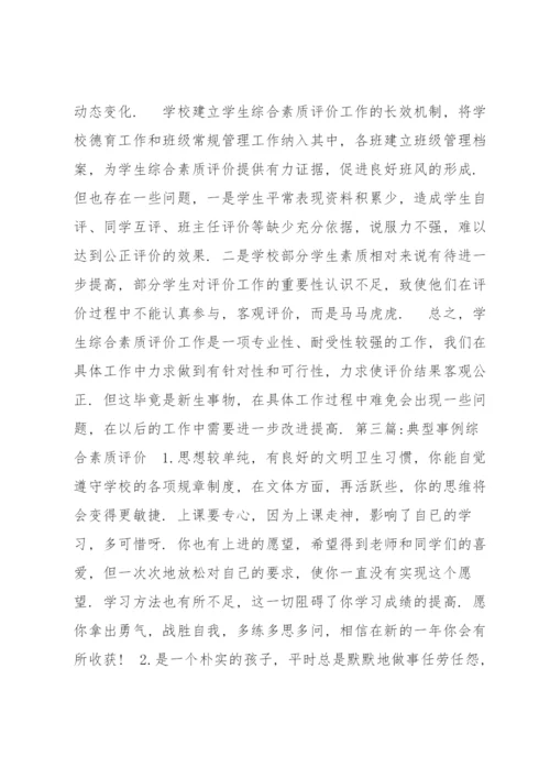 典型事例综合素质评价(通用6篇).docx