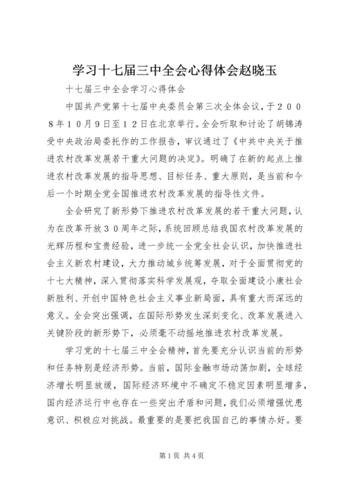 学习十七届三中全会心得体会赵晓玉 (2).docx