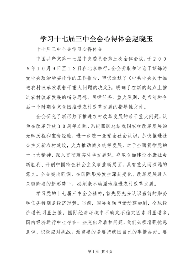 学习十七届三中全会心得体会赵晓玉 (2).docx