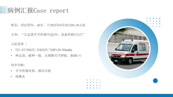 蓝色简约商务痛风患者患者护理医疗培训PPT课件