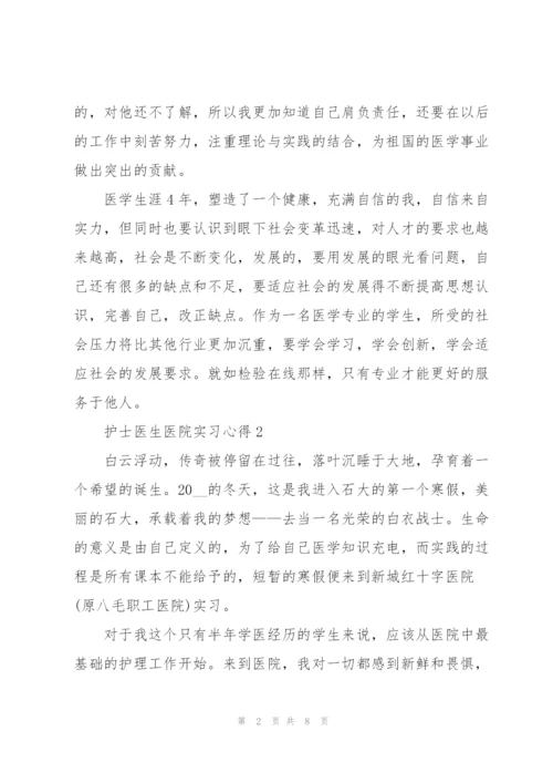 护士医生医院实习心得.docx