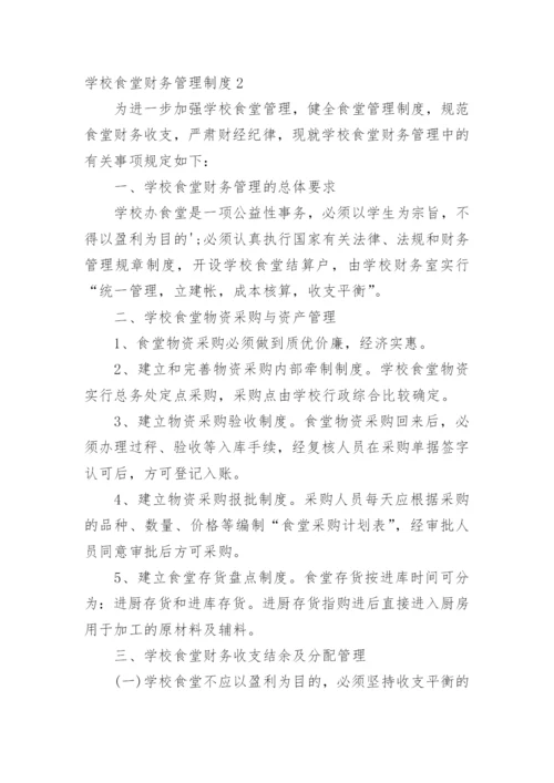 学校食堂财务管理制度.docx