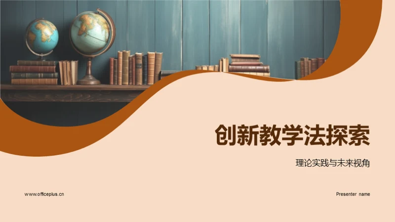 创新教学法探索