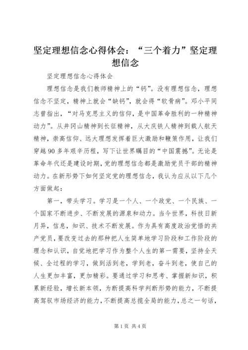 坚定理想信念心得体会：“三个着力”坚定理想信念.docx