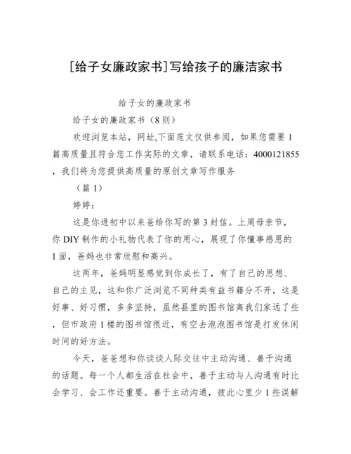 [给子女廉政家书]写给孩子的廉洁家书.docx