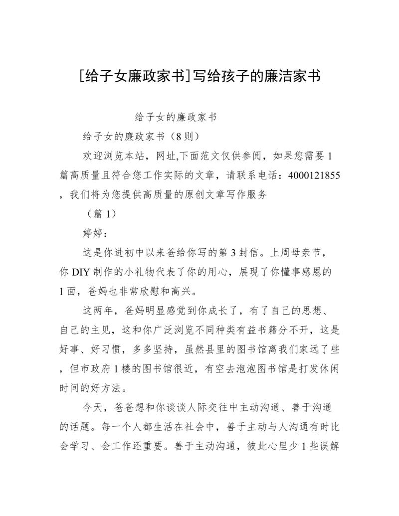 [给子女廉政家书]写给孩子的廉洁家书.docx