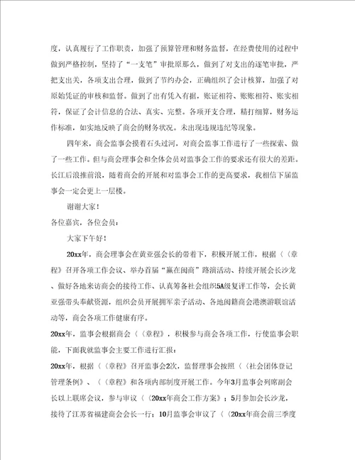 商会监事会工作报告3篇