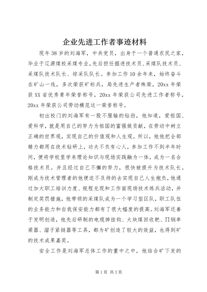 企业先进工作者事迹材料.docx