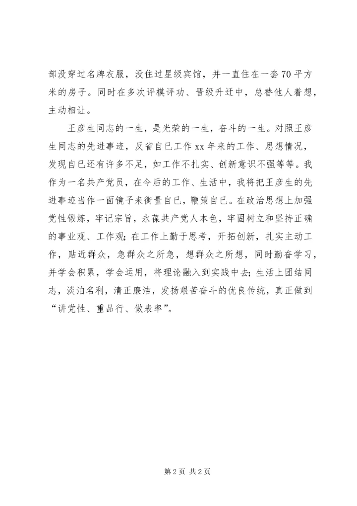 学习王彦生先进事迹的心得体会 (4).docx