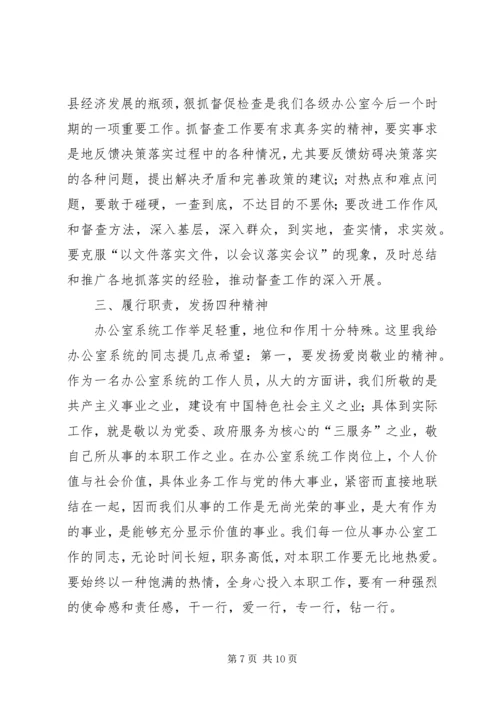 办公室会议讲话 (4).docx