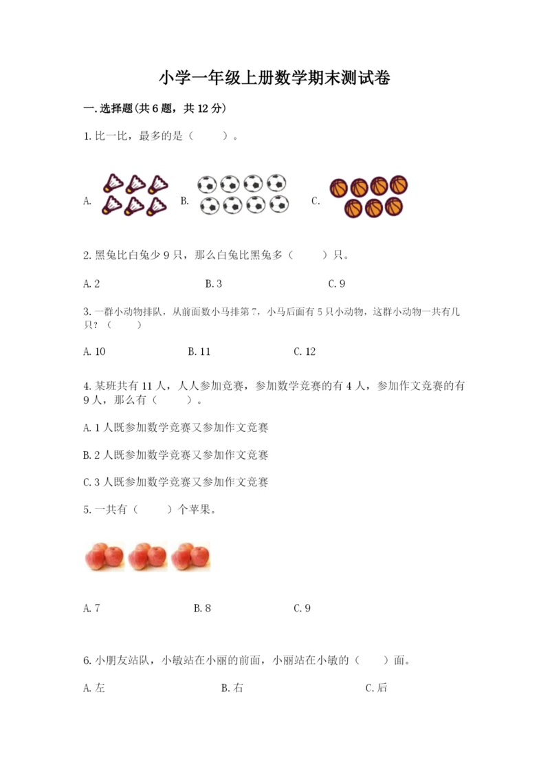 小学一年级上册数学期末测试卷附完整答案【全国通用】.docx