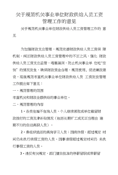 关于规范机关事业单位财政供给人员工资管理工作的意见