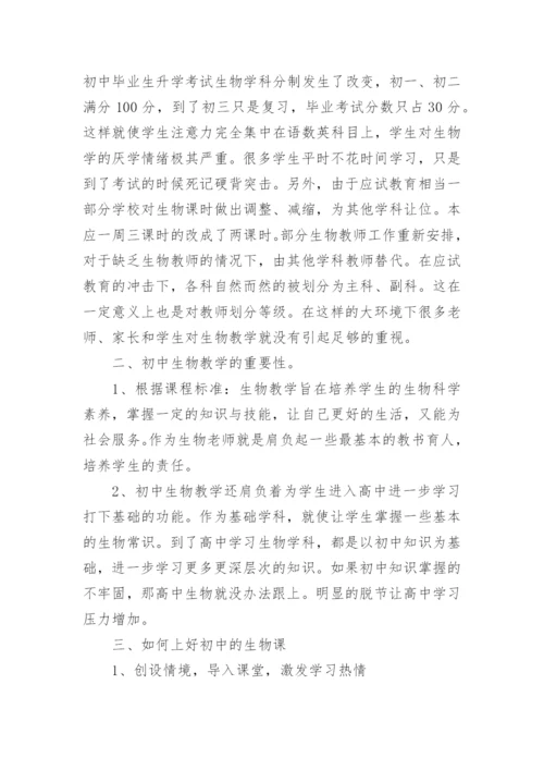初中生物经验交流发言稿.docx