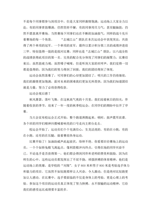 运动会观后感精选15篇.docx