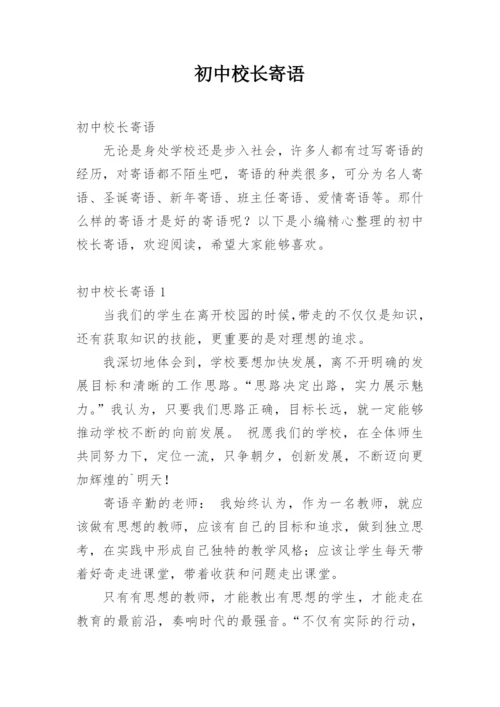 初中校长寄语.docx