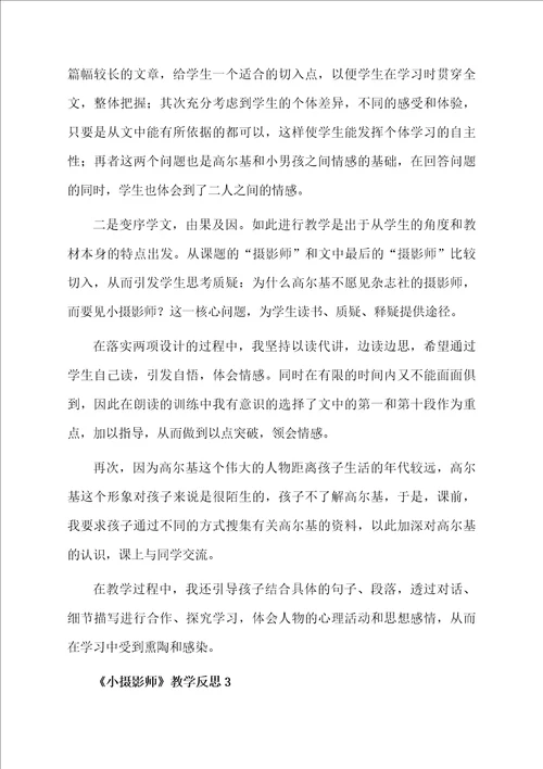 小摄影师教学反思范文通用5篇
