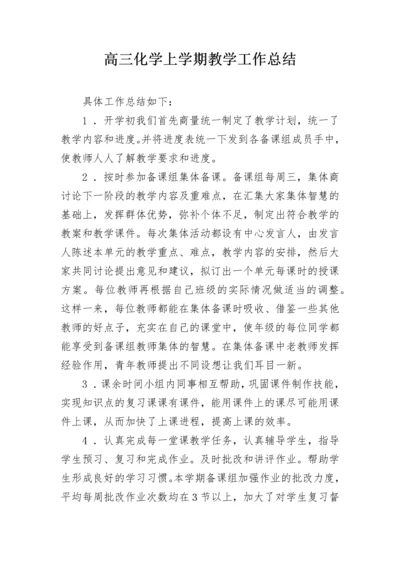 高三化学上学期教学工作总结.docx