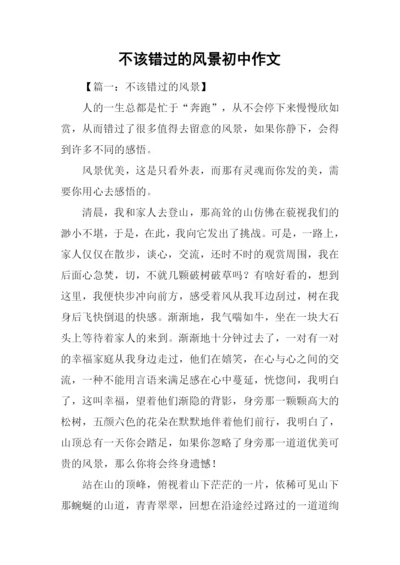 不该错过的风景初中作文.docx