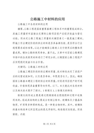 公路施工中材料的应用.docx