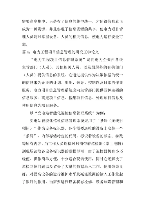 研究电力工程项目信息管理论文