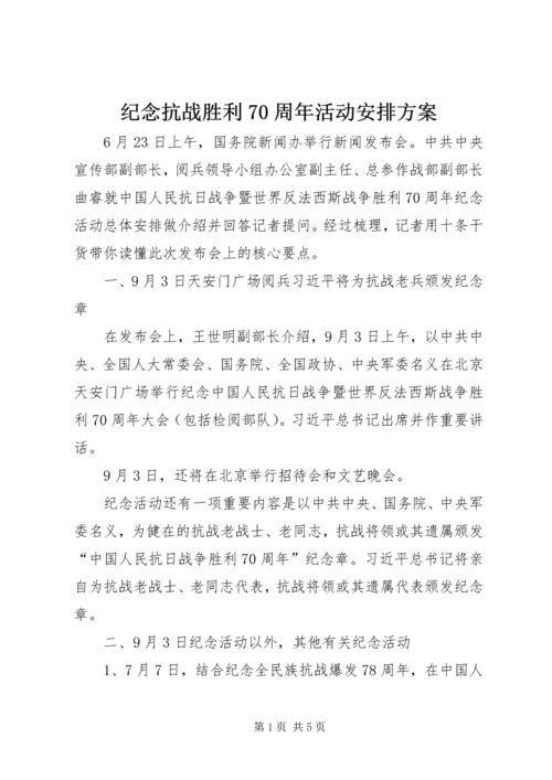 纪念抗战胜利70周年活动安排方案.docx