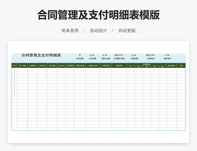 合同管理及支付明细表模版