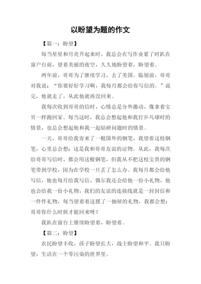以盼望为题的作文.docx