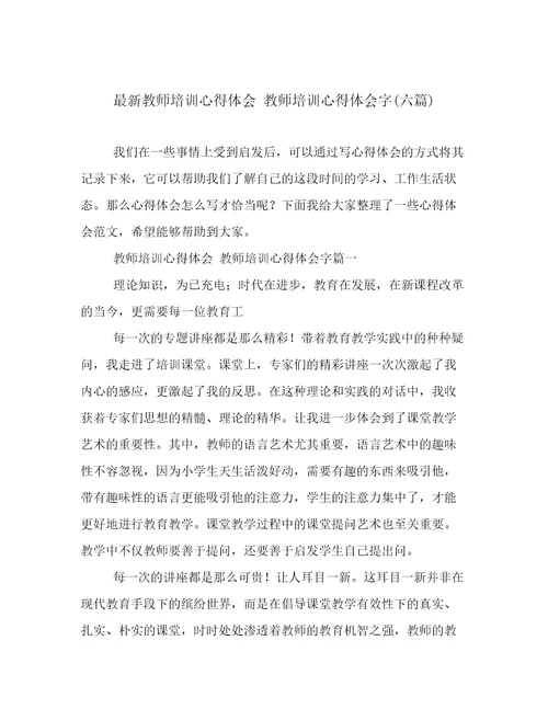 最新教师培训心得体会教师培训心得体会字(六篇)