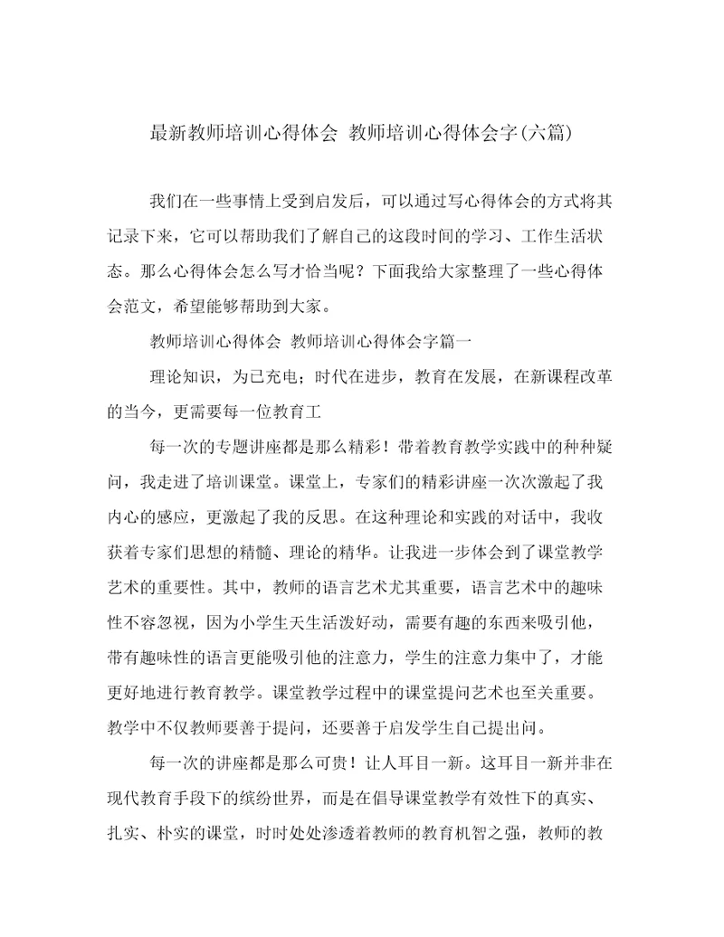 最新教师培训心得体会教师培训心得体会字(六篇)