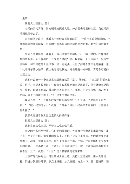 关于说明文土豆作文锦集九篇.docx